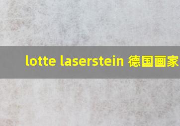 lotte laserstein 德国画家